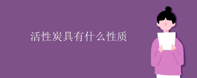 活性炭具有什么性質(zhì)